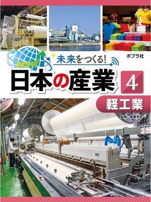 cover image of 未来をつくる!　日本の産業　軽工業